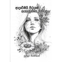 Adaremai Pirune Gehenunge Hithwala - ආදරේමයි පිරුණෙ ගැහැනුන්ගෙ හිත්වල