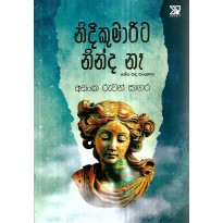 NidiKumarita Nidi Nea - නීදිකුමාරිට නිදි නෑ 