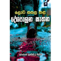 Lova Sasala Kala Deshapala Ghatana - ලොව සසල කළ දේශපාලන ඝාතන