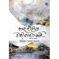 Sanda Eliya Wahinawa Me - සඳ එළිය වහිනවා මේ