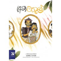 (Awa)Magul - (අව)මගුල්