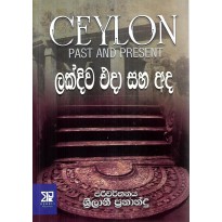 Lakdiwa Eda Saha Ada - ලක්දිව එදා සහ අද