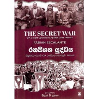 Rahasigatha Yuddhaya - රහසිගත යුද්ධය
