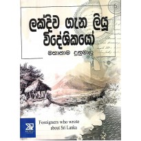 Lakdiva Gana Liyu Videshikayo - ලක්දිව ගැන ලියූ විදේශිකයෝ