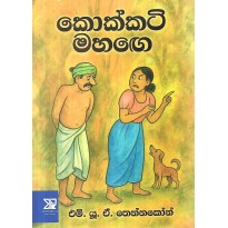 Kokkati Mahage - කොක්කටි මහගෙ