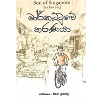 Markettuwe Tharunaya - මාර්කැට්ටුවේ තරුණයා