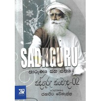 Sadguru Sanwada 2 - සද්ගුරු සංවාද 2