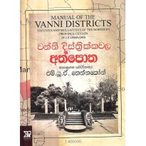 Wanni Disthrikkawala Athpotha - වන්නි දිස්ත්‍රික්කවල අත්පොත