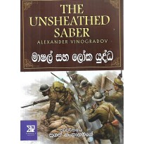 Mashal Saha Loka Yuddha - මාෂල් සහ ලෝක යුද්ධ
