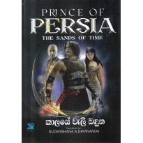 Kalaye Weli Baduna - කාලයේ වැලි බඳුන