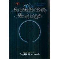 Thirayaka Hirawunu Seeethala Kandulu - තිරයක හිරවුණු සීතල කඳුළු