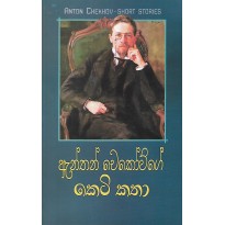 Anton Chekhov Short Stories - ඇන්ටන් චෙකෝව්ගේ කෙටි කතා