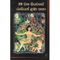 19 Vana Siyawasaye Rusiyan Lama Katha - 19 සියවසයේ රුසියන් ළමා කතා