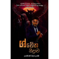 Shwetha Nidrava - ශ්වේත නිද්‍රාව