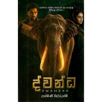 Dwandha - ද්වන්ධ