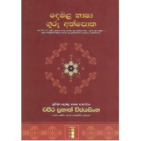 Demala Basha Guru Athpotha 1 - දෙමළ භාෂා ගුරු අත්පොත 1