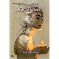 Papochcharanaya - පාපොච්චාරණය