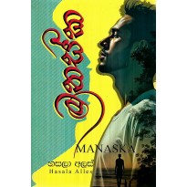 Manaska - මනස්ක