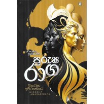 Purusha Raga - පුරුෂ රාග