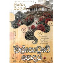 Malkotuwe Gedara - මල්කොටුවේ ගෙදර