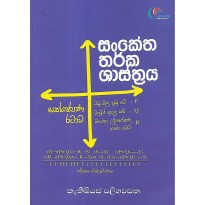 Sanketha Tharka Shasthraya - සංකේත තර් ක ශාස්ත්‍රය
