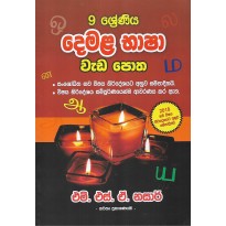 Demala Basha Weda Potha 9 Shreniya - දෙමළ භාෂා වැඩ පොත 9 ශ්‍රේණිය