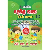 Demala Basha Weda Potha 4 Shreniya - දෙමළ භාෂා වැඩ පොත 4 ශ්‍රේණිය