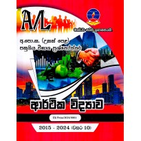 A/L Arthika Vidyava - උසස් පෙළ ආර්ථික විද්‍යාව