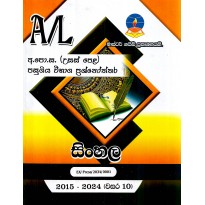 A/L Sinhala - උසස් පෙළ සිංහල