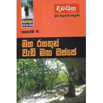 Athhareema 18 - අත්හැරීම 18