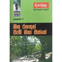 Athhareema 17 - අත්හැරීම 17