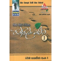 Pansil Maluwa 01 - පන්සිල් මළුව 01