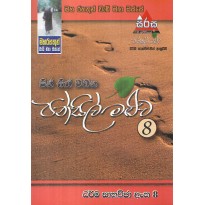 Pansil Maluwa 08 - පන්සිල් මළුව 08
