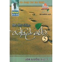 Pansil Maluwa 05 - පන්සිල් මළුව 05