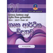 Gruha Arthika Vidyava O/L- ගෘහ ආර්ථික විද්‍යාව සා-පෙළ