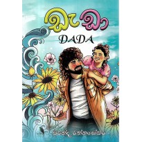 Dada - ඩැඩා