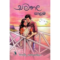 Samanala Palama - සමනල පාලම