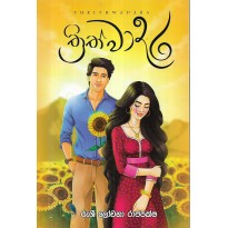 Thrithwadara - ත්‍රිත්වාදර