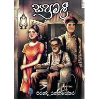 Sapumali - සපුමලී