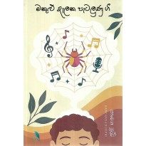 Makulu Delaka Petalunu Gee - මකුළු දැලක පැටලුණු ගී