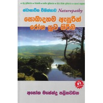 Sobadahama Asurin Roga Suwa kirima - සොබාදහම ඇසුරින් රෝග සුව කිරීම