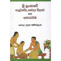 Sri Lankawe Ayurweda Waidya Vidyava Saha Acharadharma - ශ්‍රී ලන්කාවේ ආයුර්වේද වෛද්‍ය විද්‍යාව