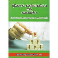 Adyapana Kalamanakaranaya Saha Nayakathwaya - අධ්‍යාපන කළමනාකරණය සහ නායකත්වය