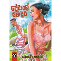 Dewale Gedara - දේවාලේ ගෙදර