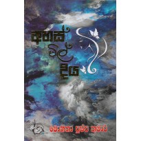 Ahas Vil Diya -අහස් විල් දිය