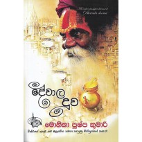 Dhewala Doowa - දේවාල දූව     