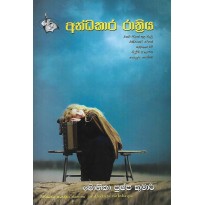 Andhakara Rathriya -අන්ධකාර රාත්‍රිය 