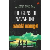 Navarone Meheyuma - නවරෝන් මෙහෙයුම