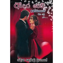 Adara Vedi Undayen Miya Yamu Ithin - ආදර වෙඩි උන්ඩයෙන් මිය යමු ඉතින්
