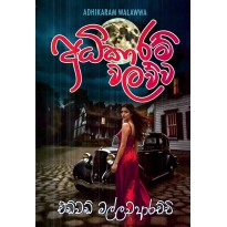Adhikaram Walawwa - අධිකාරම් වලව්ව